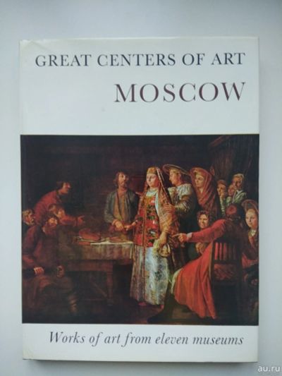 Лот: 13197779. Фото: 1. Great centers of art Moscow. Изобразительное искусство