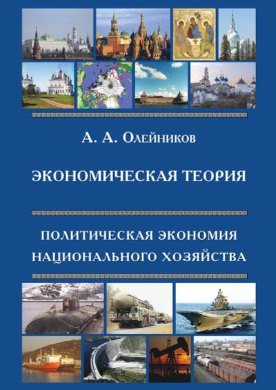 Лот: 17108202. Фото: 1. Олейников Александр - Экономическая... Для вузов