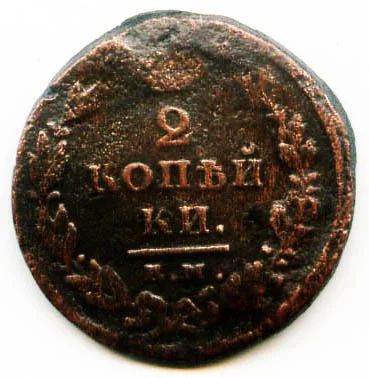 Лот: 5885091. Фото: 1. Монета 2 копейки 1825 года. Россия до 1917 года