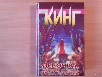 Лот: 9885474. Фото: 1. Стивен Кинг. Девочка, которая... Художественная