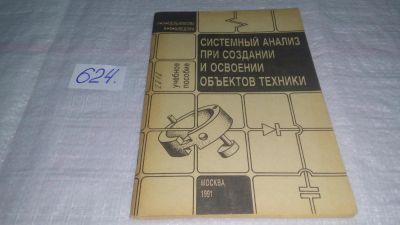 Лот: 10761480. Фото: 1. Мельникова Л.И. Шведова В.В. Системный... Физико-математические науки
