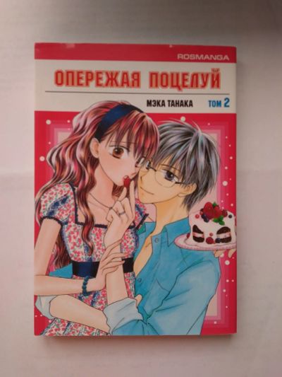 Лот: 12665649. Фото: 1. манга опережая поцелуй. Художественная