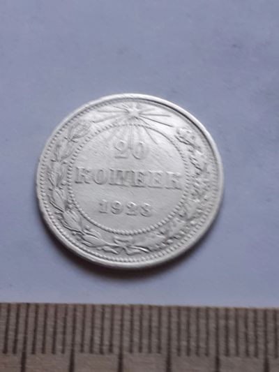 Лот: 18769794. Фото: 1. (№ 7498 ) 20 копеек 1923 год... Россия и СССР 1917-1991 года