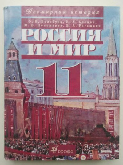 Лот: 10481780. Фото: 1. Воловуев, Клоков, Рогожкин, учебник... Для школы