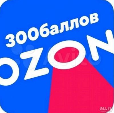 Лот: 17656377. Фото: 1. Купон OZON 300 баллов. Другие (деловые услуги)