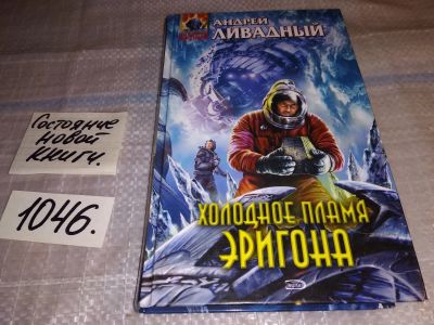 Лот: 17555663. Фото: 1. Холодное пламя Эригона, Ливадный... Художественная