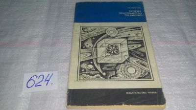 Лот: 10779938. Фото: 1. Геннадий Горелик Почему пространство... Физико-математические науки