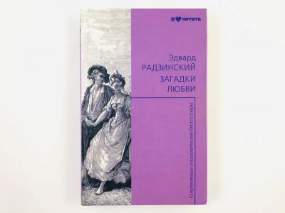 Лот: 23304291. Фото: 1. Загадки любви. Радзинский Эдвард... Художественная