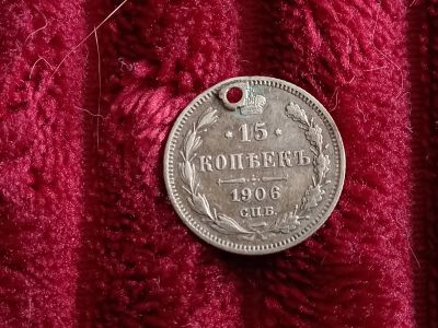 Лот: 19068901. Фото: 1. 15 копеек 1906 спб. Россия до 1917 года
