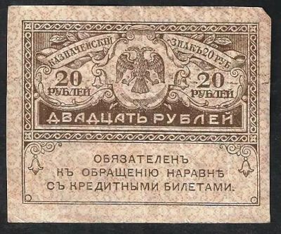 Лот: 8640877. Фото: 1. 20 рублей 1917 г. Керинки. Россия, СССР, страны СНГ