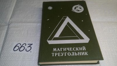 Лот: 10986155. Фото: 1. Магический треугольник, А. Зинчук... Художественная