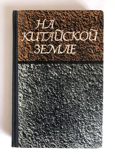 Лот: 23293102. Фото: 1. На Китайской земле. Воспоминания... Путешествия, туризм
