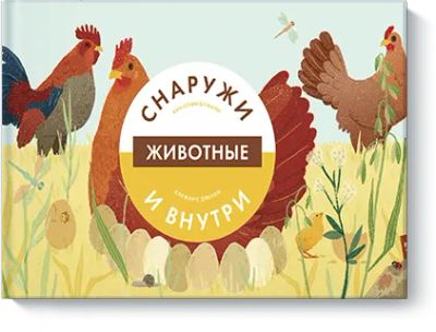 Лот: 24461568. Фото: 1. Животные снаружи и внутри. Художественная для детей
