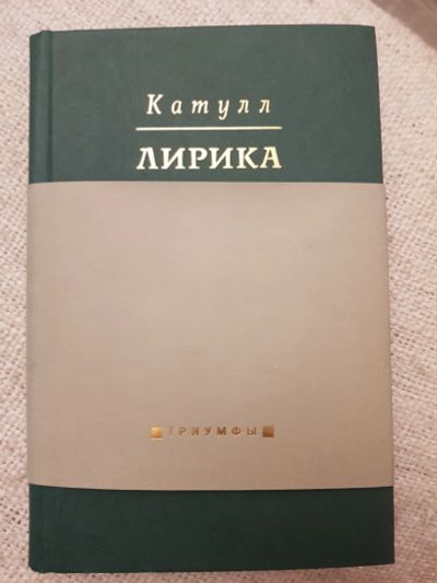 Лот: 17140115. Фото: 1. Книга Катулл "Лирика". Книги