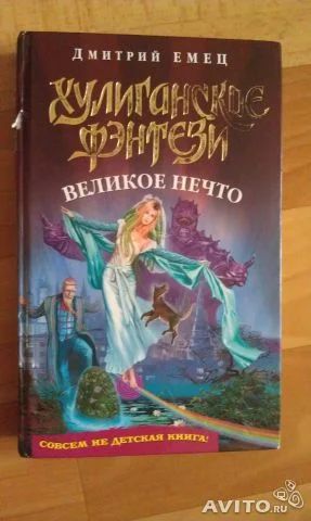 Лот: 3147796. Фото: 1. Книга Дмитрия Емца. Художественная