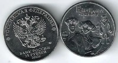 Лот: 24343050. Фото: 1. 25 рублей 2022 год . Иван царевич... Россия после 1991 года