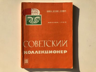 Лот: 23292700. Фото: 1. Советский коллекционер. Сборник... Другое (хобби, туризм, спорт)