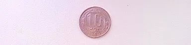 Лот: 20045400. Фото: 1. 10 копеек 1948 года UNC. Россия и СССР 1917-1991 года