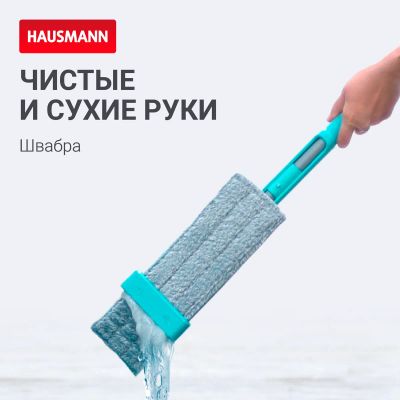 Лот: 24938402. Фото: 1. Швабра Hausmann Dry Hands Compact... Инвентарь для уборки