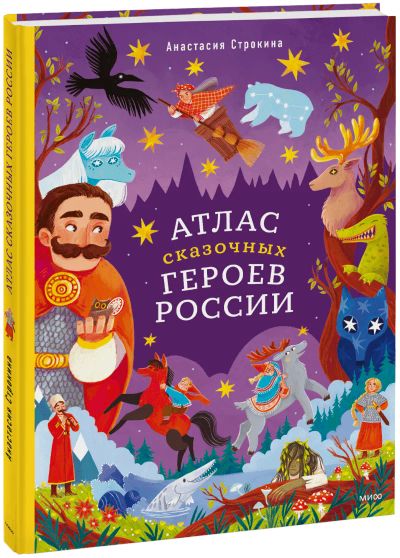 Лот: 25007461. Фото: 1. Атлас сказочных героев России. Художественная для детей