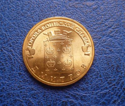 Лот: 11298044. Фото: 1. 10 рублей 2012 г. Дмитров. Мешковая... Россия после 1991 года
