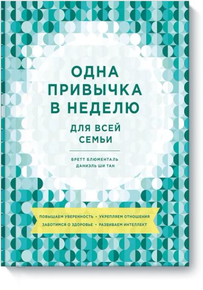 Лот: 24462554. Фото: 1. Одна привычка в неделю для всей... Психология