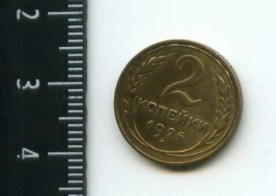 Лот: 12683529. Фото: 1. (№3342) 2 копейки 1926 г,. Россия и СССР 1917-1991 года