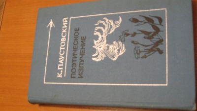 Лот: 4514578. Фото: 1. Паустовский К. Поэтическое излучение. Художественная