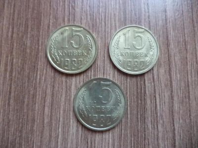 Лот: 9829159. Фото: 1. 15 копеек 1982г. 3шт одним лотом... Россия и СССР 1917-1991 года