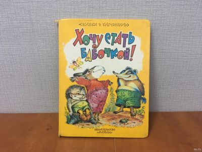 Лот: 18184431. Фото: 1. Хочу стать бабочкой! - Издательство... Художественная для детей