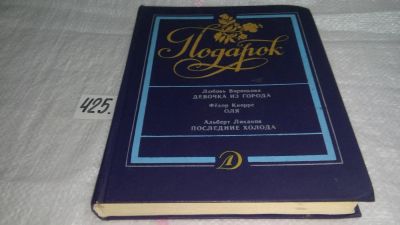Лот: 9813504. Фото: 1. Девочка из города. Оля. Последние... Художественная для детей