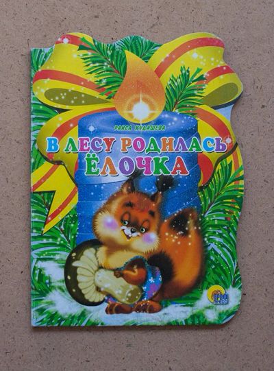 Лот: 9849071. Фото: 1. Книга "В лесу родилась елочка". Художественная для детей
