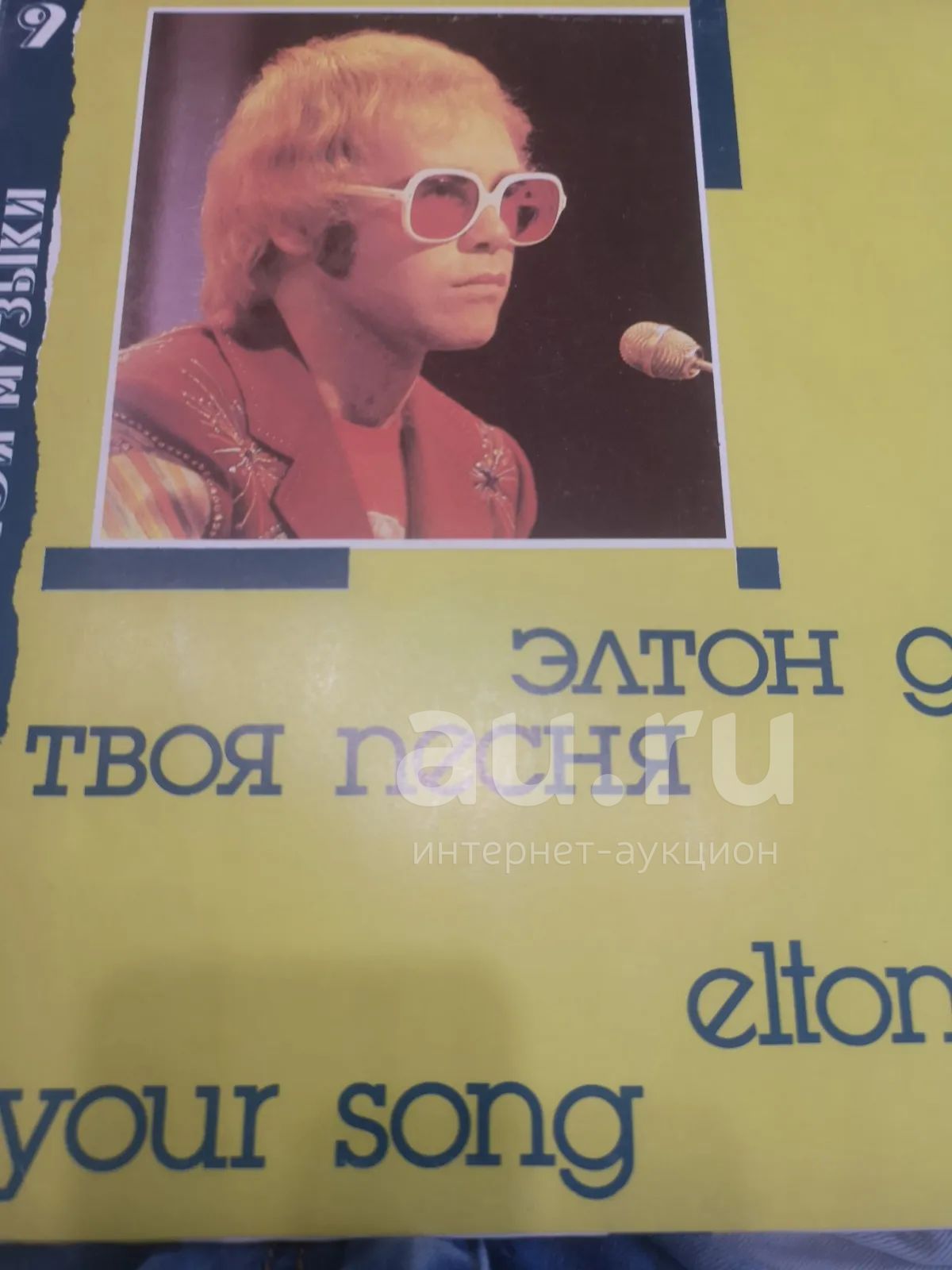 Пластинка Элтон Джон твоя песня Elton John your song Не слушали ...