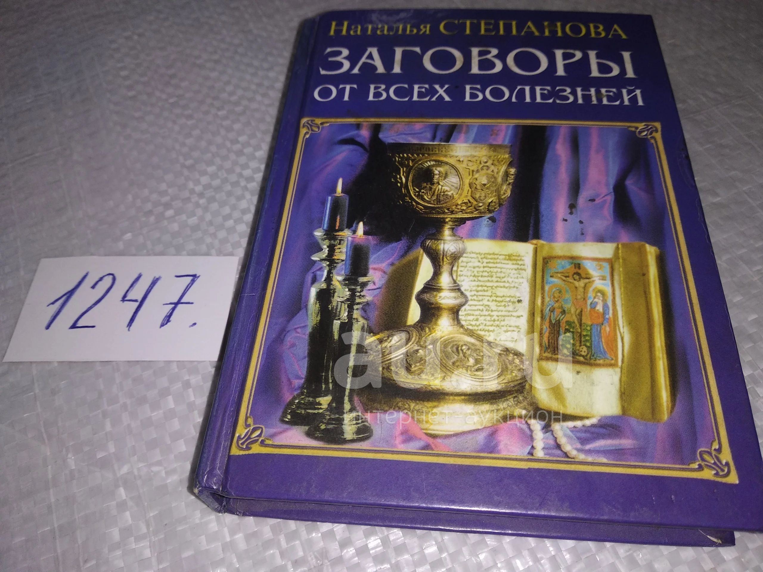 Степанова Наталья. Заговоры от всех болезней. (1247) — купить в  Красноярске. Религия, оккультизм, эзотерика на интернет-аукционе Au.ru