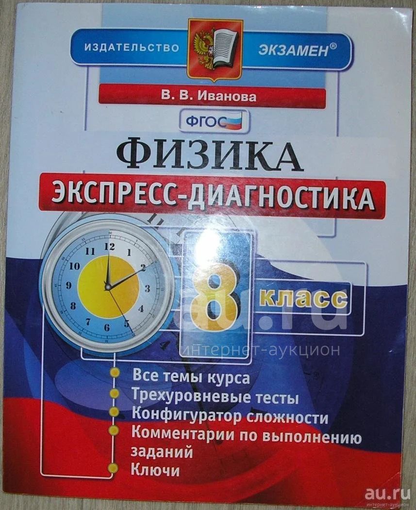 Физика. 8-Й Класс. Экспресс-Диагностика: 11 Диагностических Тестов.