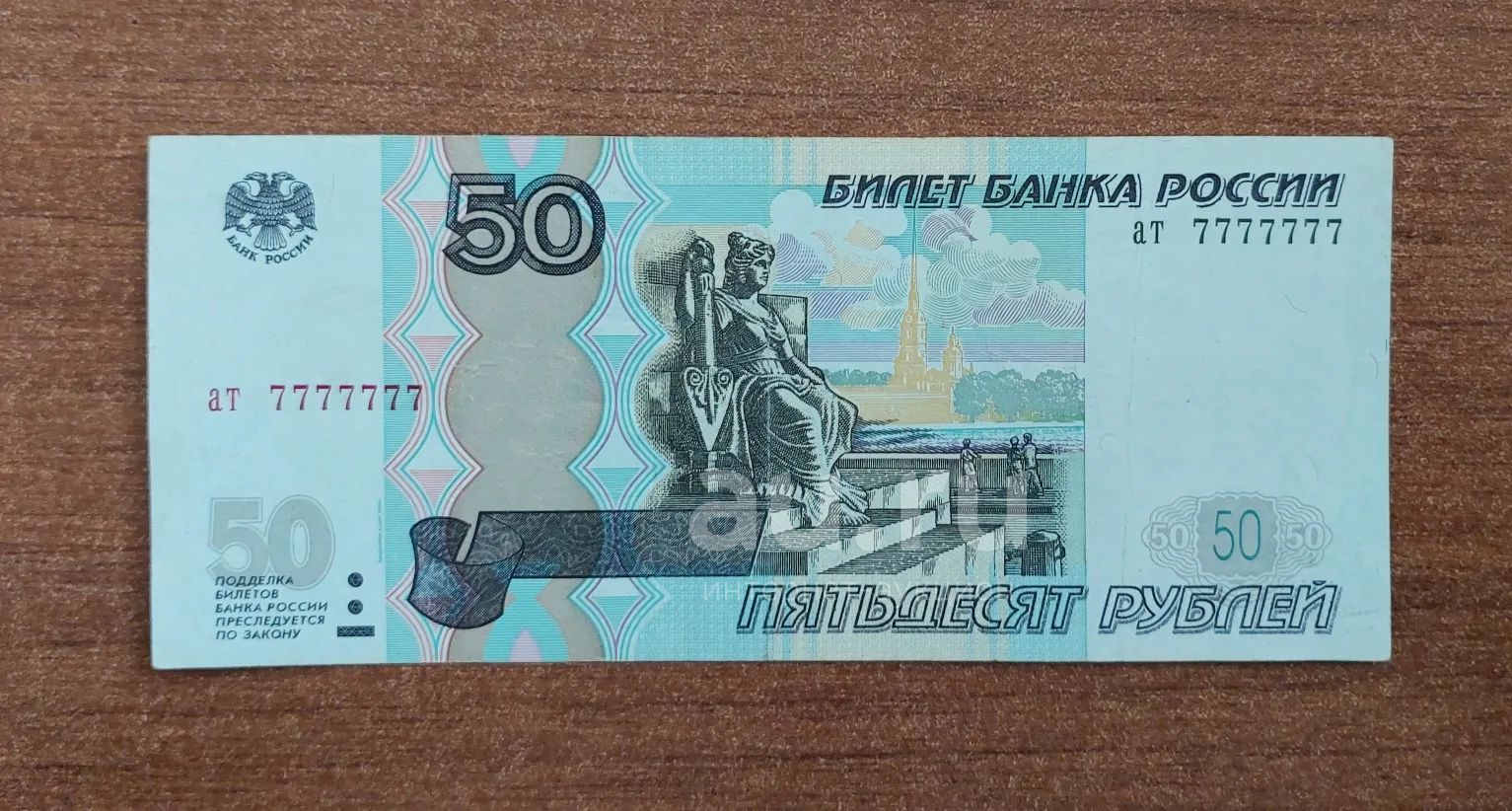 50 рублей 1997/2004 год. Редкий красивый номер 7777777. Оригинал ...