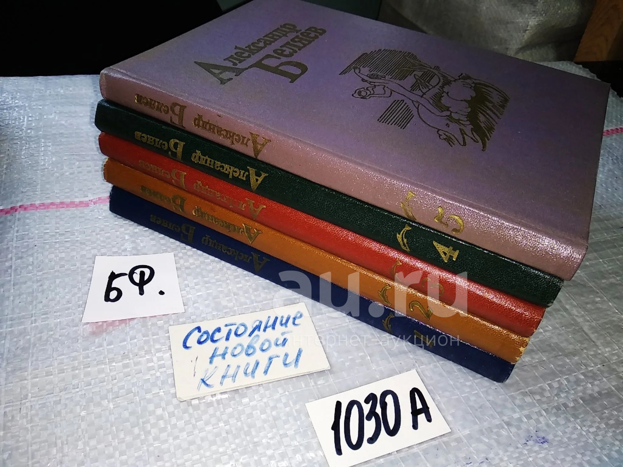 Александр Беляев. Собрание сочинений в 5 томах (комплект из 5 книг) | Беляев  Александр Романович (1030а) — купить в Красноярске. Художественная на  интернет-аукционе Au.ru