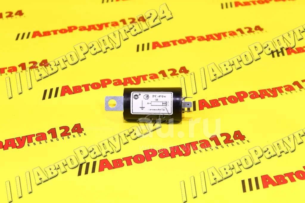 Реле поворота ВАЗ 2101 (РС 491М) (Пенза) — купить в Красноярске ...