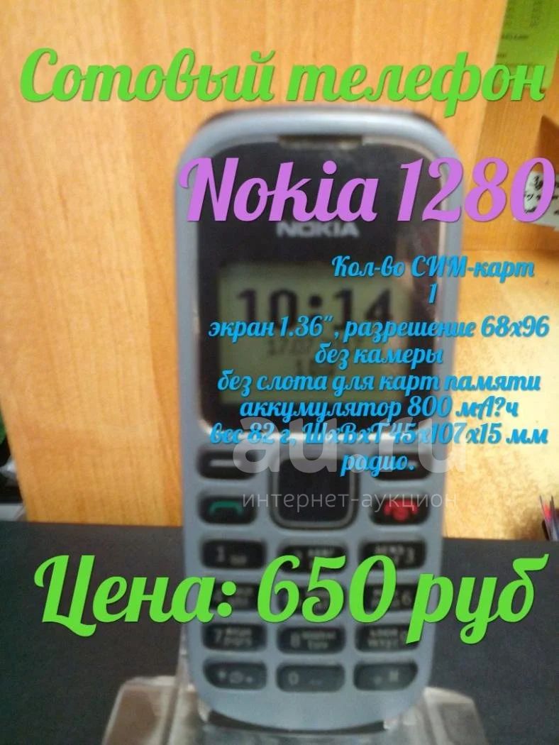 Сотовый телефон Nokia 1280 — купить в Красноярске. Состояние: Б/у.  Кнопочные мобильные телефоны на интернет-аукционе Au.ru