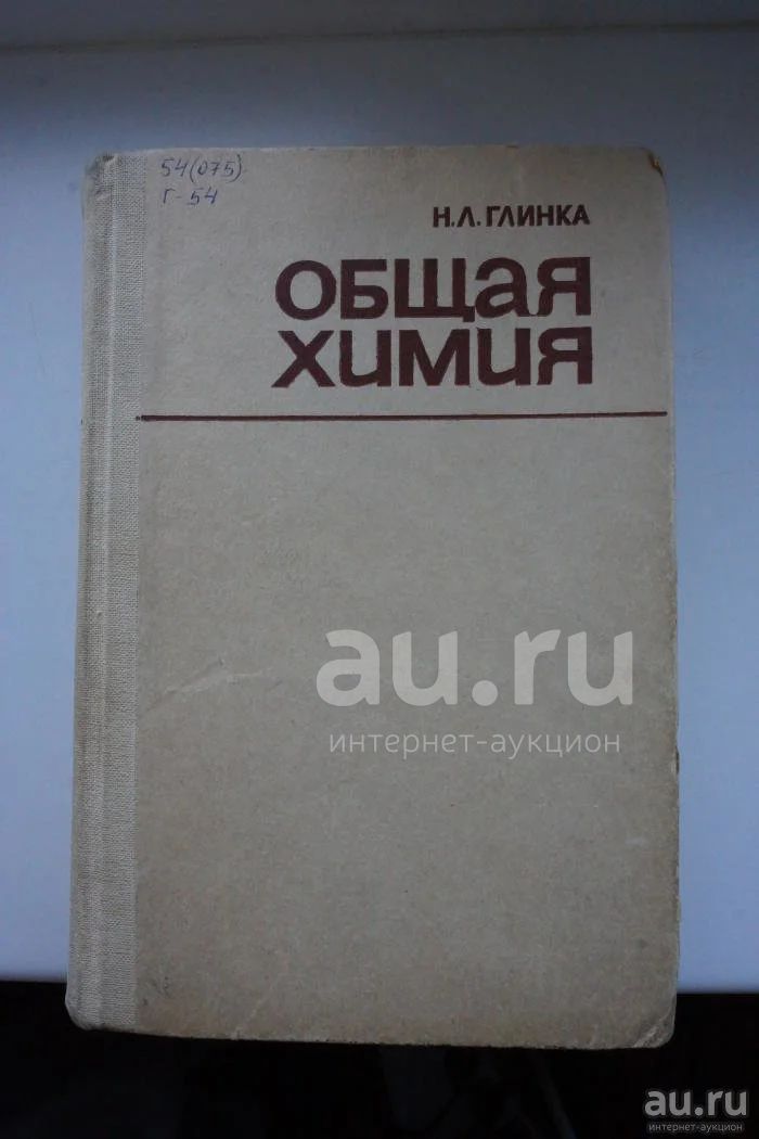 Общая Химия. Глинка Н.Л — Купить В Красноярске. Состояние: Б/У.