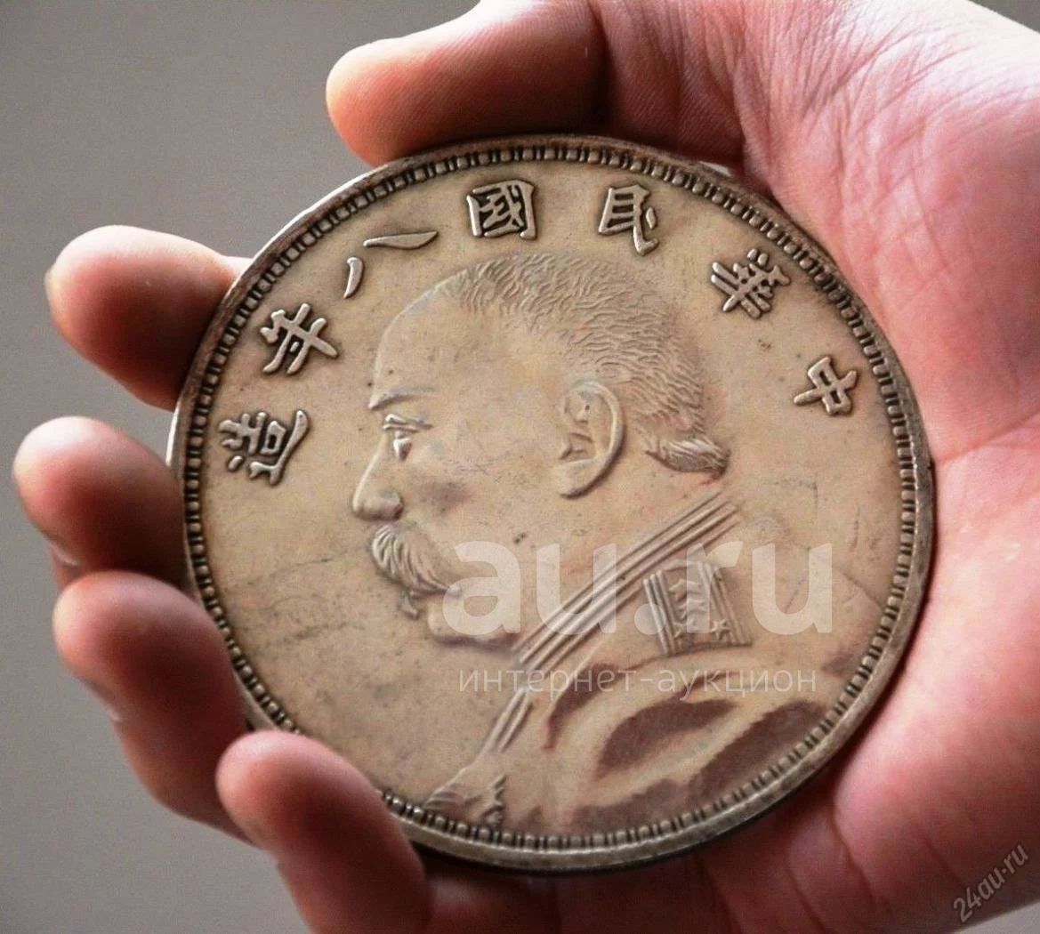 Один юань к рублю. Доллар 1914 Китай юань Шикай. Юань Шикай монета. Китайский монета юань Шикай.