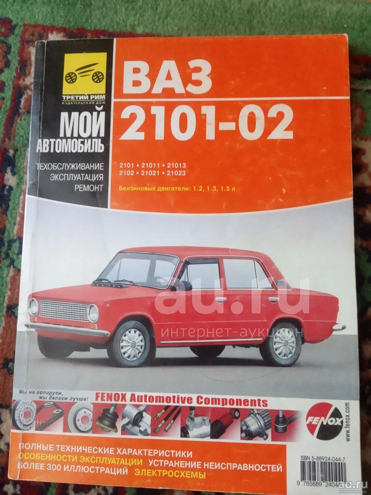 книга ваз 2101-02 третий рим