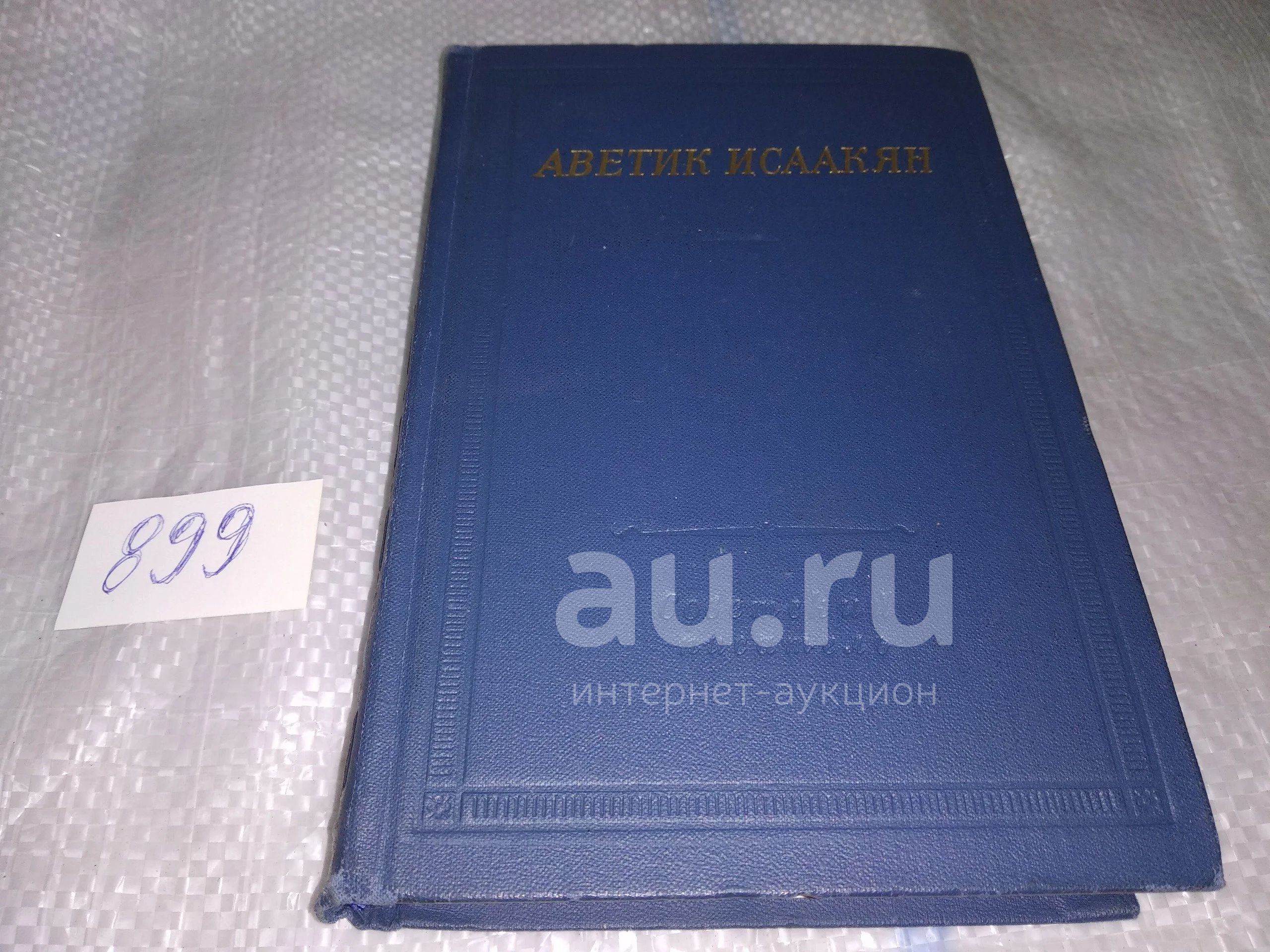 Аветик Исаакян. Стихотворения и поэмы, Настоящее издание по сравнению с  прежними изданиями поэзии поэта является более полным. Впервые представлены  переводы около пятидесяти стихотворений...(150)(899) — купить в Красноярске.  Состояние: Б/у ...