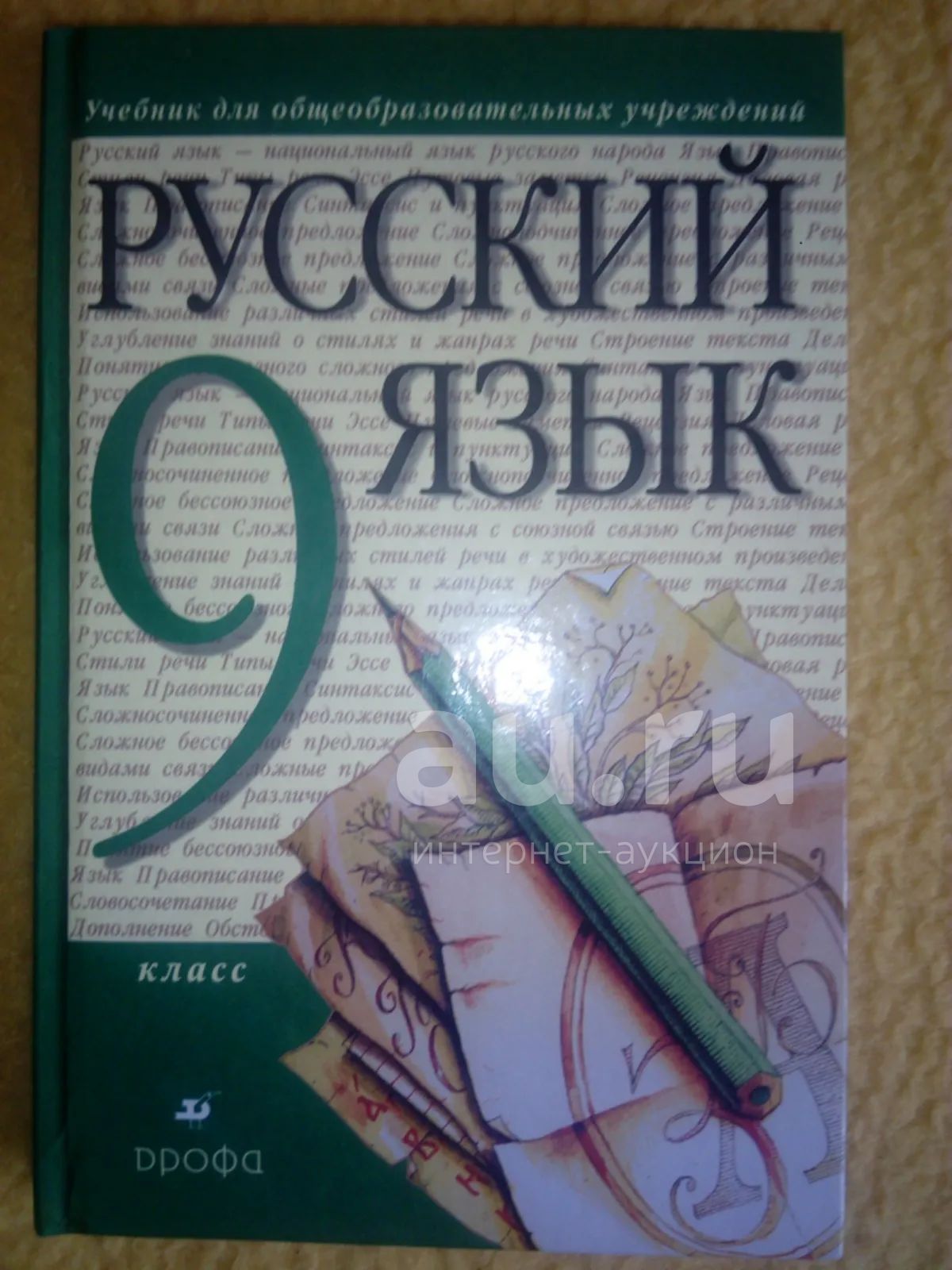 Учебник Русский язык 9 класс — купить в Красноярске. Состояние: Б/у ...