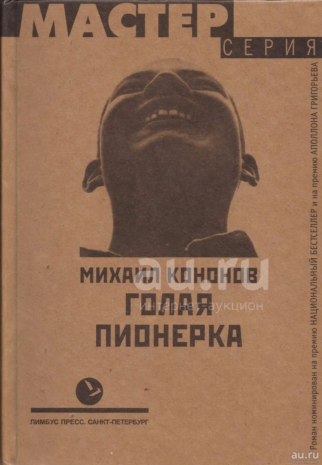 пионерка без  трусов Кононов Михаил - Голая пионерка. / Серия: Мастер. / 5-8370-0135-2 /  Редакторы: С. Коровин. Вступительная статья Виктора Топорова. Художник А.  Веселов. — купить в Москве. Состояние: Новое. Художественная на  интернет-аукционе Au.ru