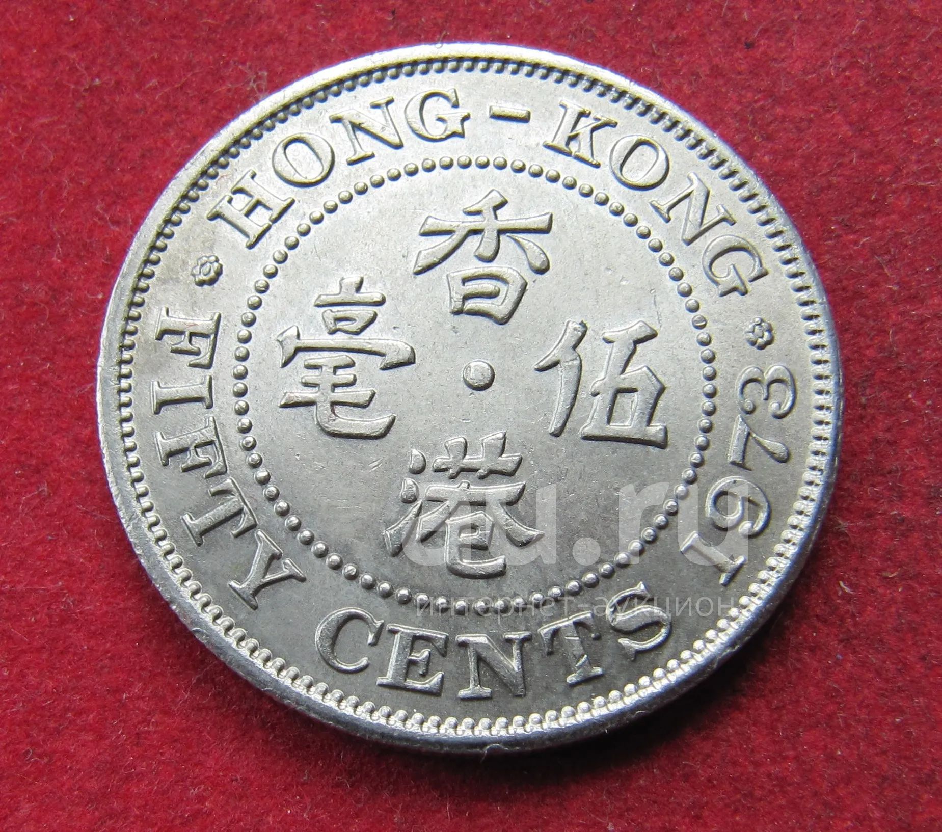 Британский Гонконг 50 центов, 1973 г. Отличная — купить в Красноярске ...