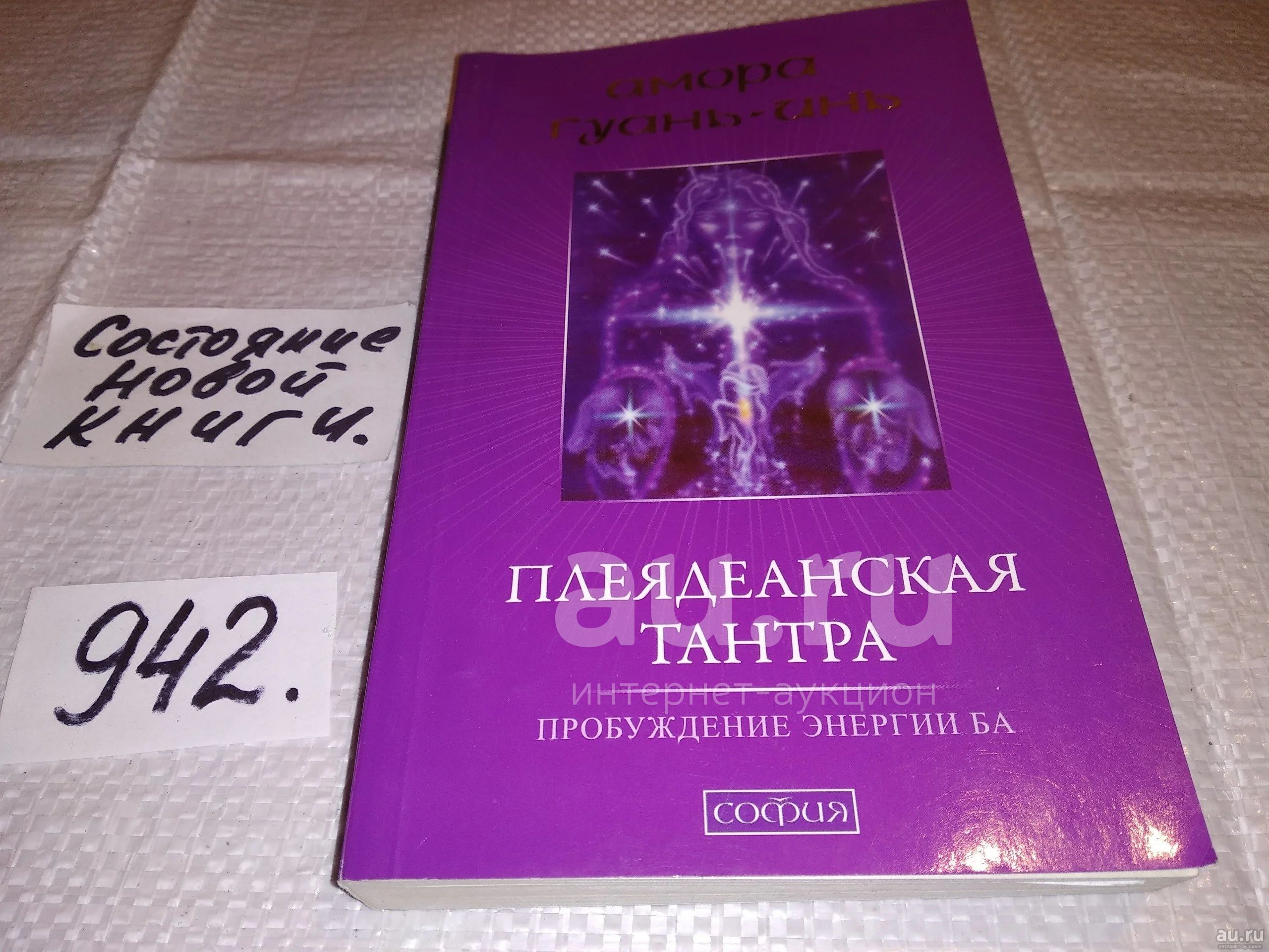 Гуань-Инь Амора, Плеядеанская тантра: Пробуждение энергии Ба, В этой ...