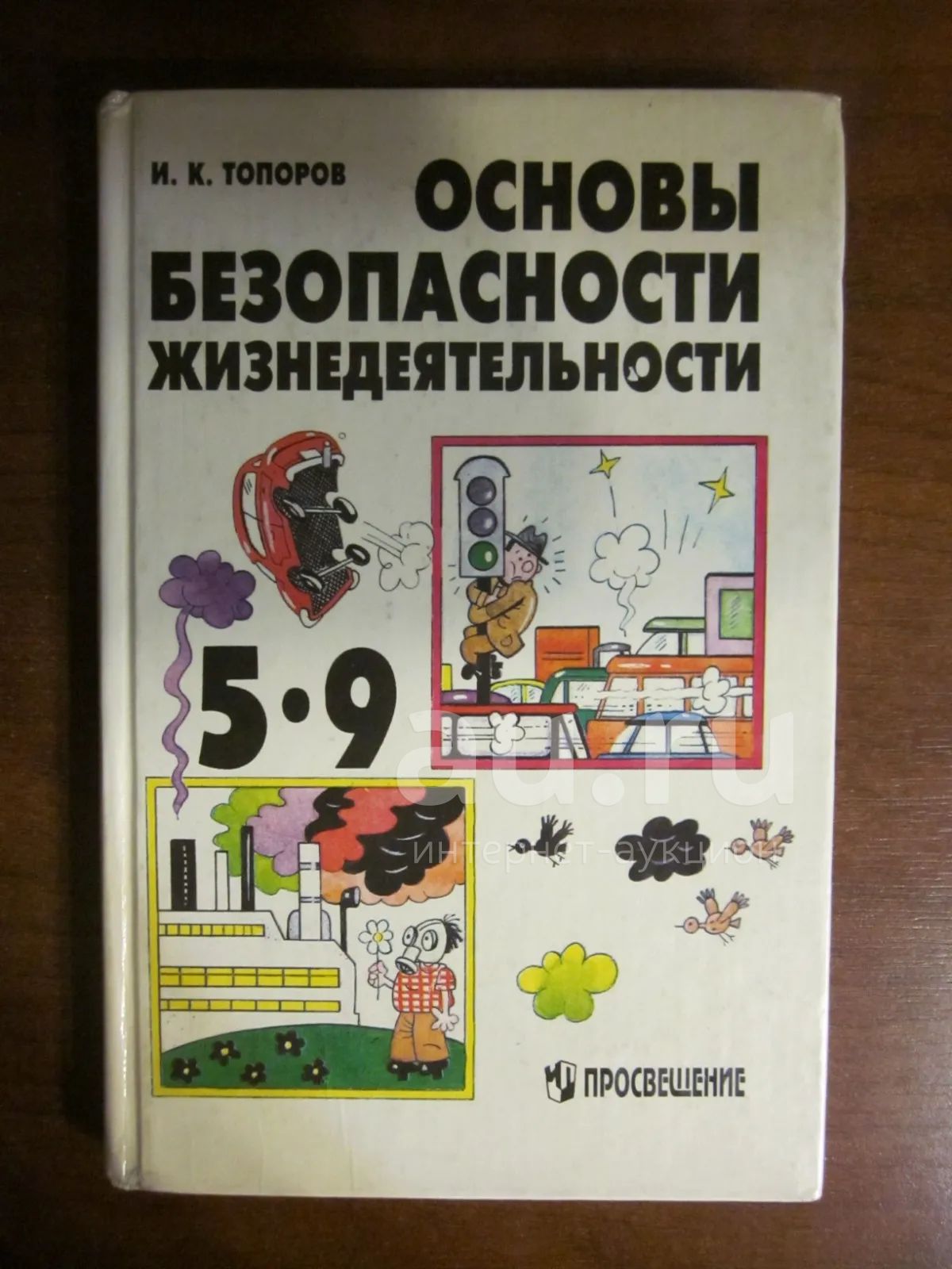 ОБЖ 5-9 класс Основы безопасности жизнедеятельности И.К. Топоров — купить в  Красноярске. Состояние: Б/у. Для школы на интернет-аукционе Au.ru