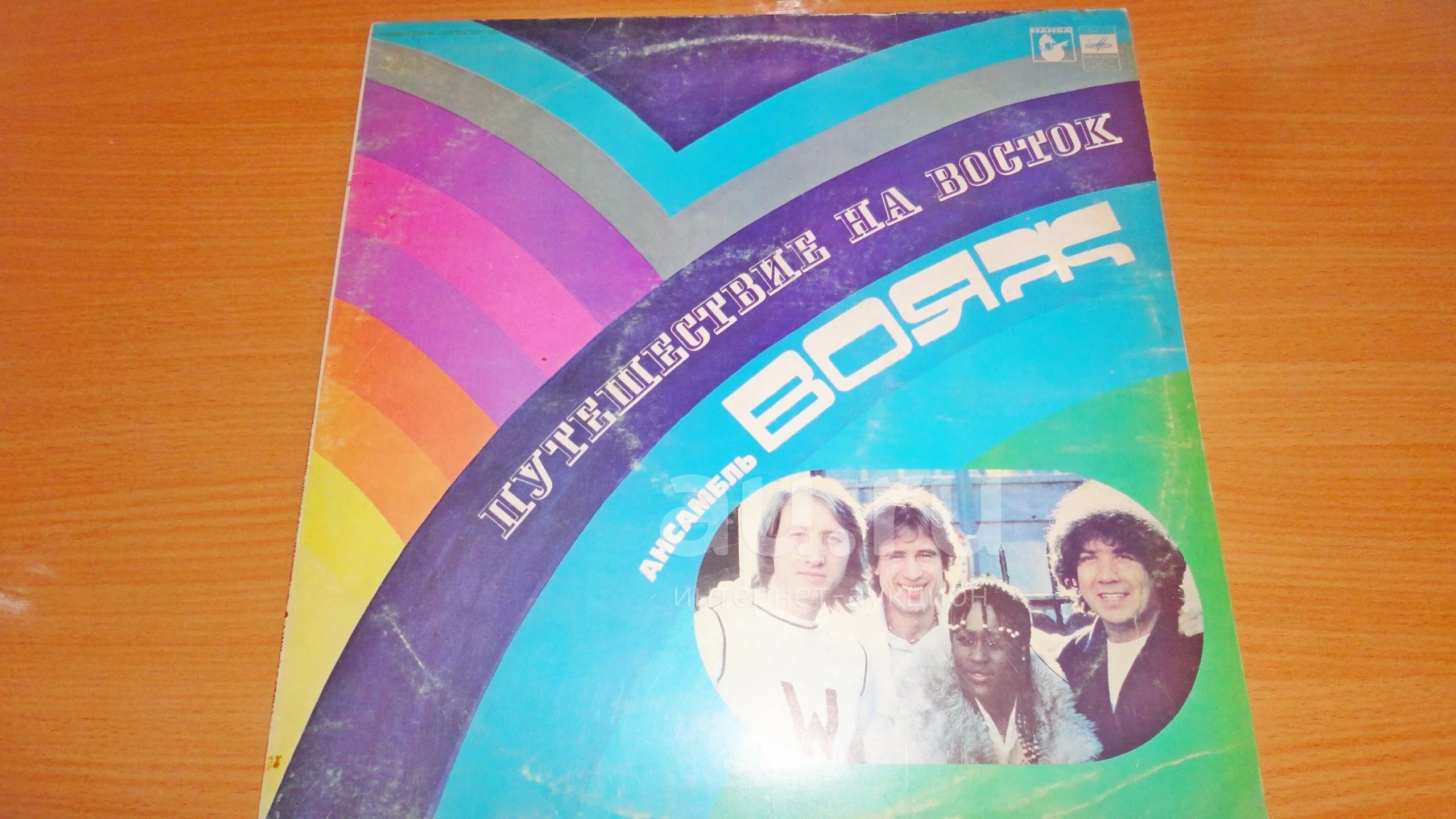 " Путешествие на восток " ансамбль " Вояж " большая пластинка — купить ...