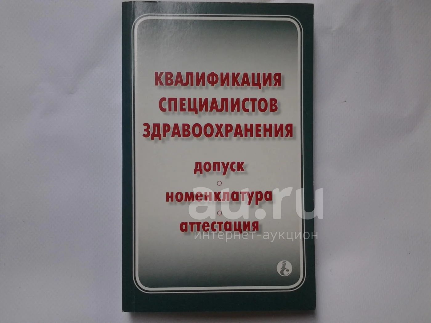 Квалификация специалистов здравоохранения, Допуск. Номенклатура. Аттестация  (22) — купить в Красноярске. Состояние: Б/у. Традиционная медицина на  интернет-аукционе Au.ru